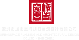 美女被操逼视频深圳市城市空间规划建筑设计有限公司